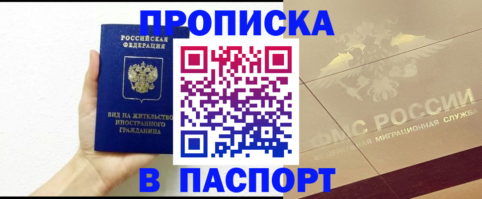 купить прописку в Калмыкии